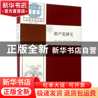 正版 财产犯研究 刘艳红主编 东南大学出版社 9787564170684 书籍