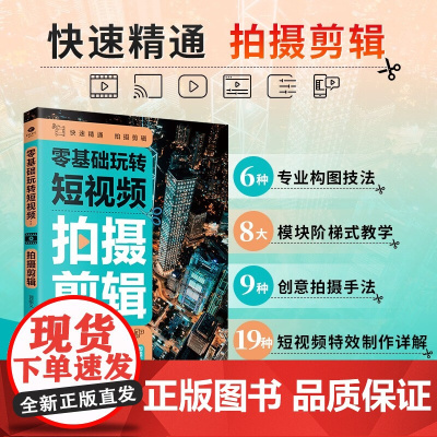 零基础玩转短视频 拍摄剪辑 郭绍义等 著 计算机与互联网