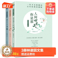 [醉染正版]正版 3册林徽因文集 你是那人间的四月天爱上一座城你若安好便是晴天林徽因传记诗集散文小说作品全集名人青春