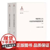 华侨华人与中国革命和建设纪事