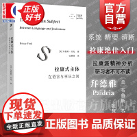 拉康式主体:在语言与享乐之间 拜德雅精神分析先锋译丛 布鲁斯芬克上海文艺出版社心理学心理咨询精神分析弗洛伊德享