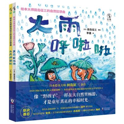 [N]绘本大师田岛征三的自然狂想曲(共2册)(精)-9787511056269