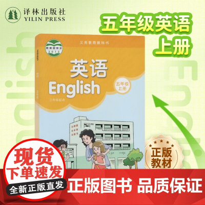英语课本(5年级上册) 五年级上册英语课本教材教科书学生教材江苏学生适用 抄写本补充习题 译林出版社正版