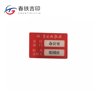 春铁吉印 消防负责人牌 100*70mm 个