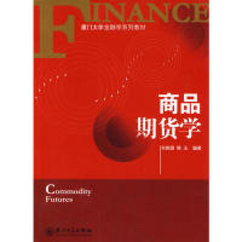 正版新书]商品期货学牟敦国.9787561534601
