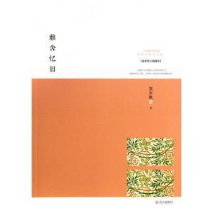 正版新书]雅舍忆旧(最新修订典藏本)/梁实秋雅舍文集梁实秋97875