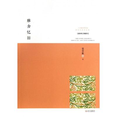 正版新书]雅舍忆旧(最新修订典藏本)/梁实秋雅舍文集梁实秋97875