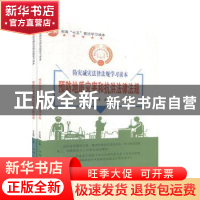 正版 防灾减灾法律法规学习读本(全2册) 王金锋主编 汕头大学出