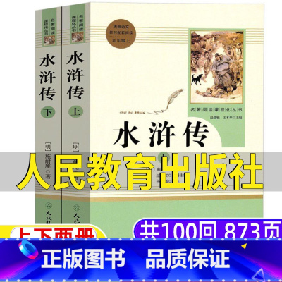 水浒传[人民教育出版社] [正版]水浒传人民教育出版社初中生三年级九年级必读人教版原著完整无删减版施耐庵著初中版一百回1