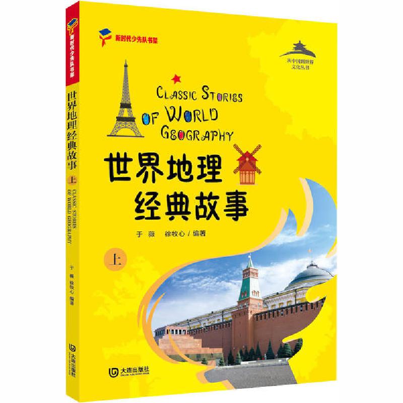 正版新书]从中国到世界文化丛书•世界历史经典故事 上于薇97875