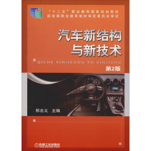 [M]汽车新结构与新技术 第2版-9787111473664