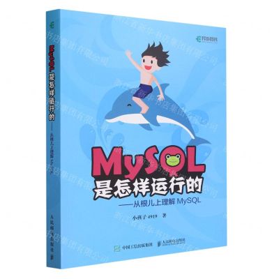 [N]MySQL是怎样运行的--从根儿上理解MySQL-9787115547057