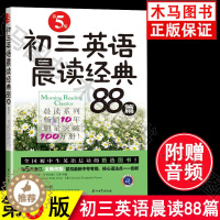 [醉染正版]初三英语晨读经典88篇第五版附赠原声音频中考常考语法重点难点课外拓展阅读训练中英对照双语读物九年级上下册9年