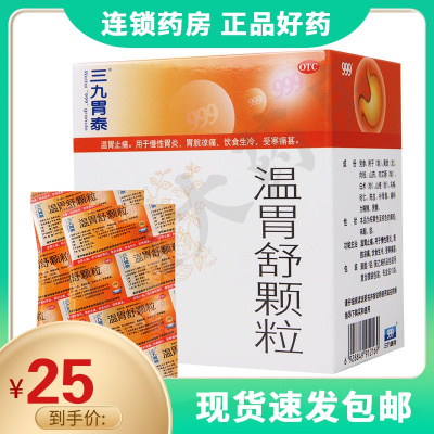 999温胃舒颗粒10g*10袋/盒温胃止痛慢性胃炎胃脘凉痛饮食生冷