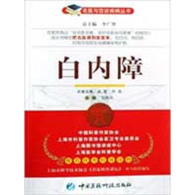 [M]白内障/名医与您谈疾病丛书-9787506741361