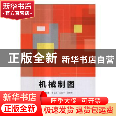 正版 机械制图 谢丽君,冯爱平,张玲芬主编 北京理工大学出版社