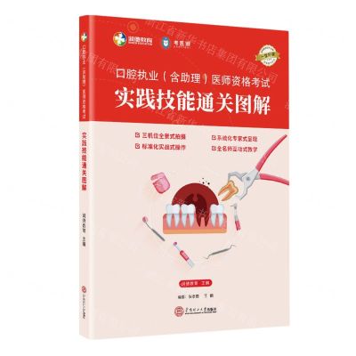 [N]口腔执业<含助理>医师资格考试实践技能通关图解-9787562366294