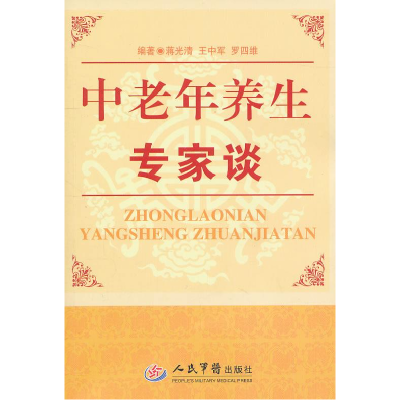 正版新书]中老年养生专家谈蒋光清9787509145470