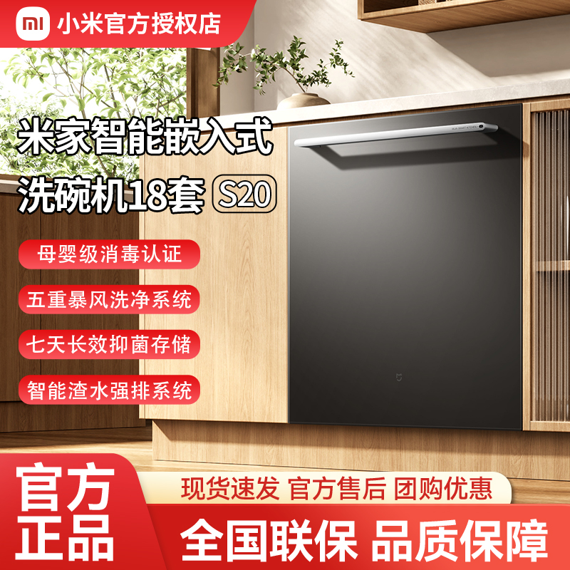 米家智能嵌入式洗碗机18套S20