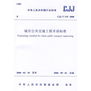 [M]CJJ/T119-2008城市公共交通工程术语标准-1511214738