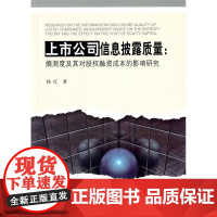 上市公司信息披露质量:熵测度及其对股权融资成本的影响研究