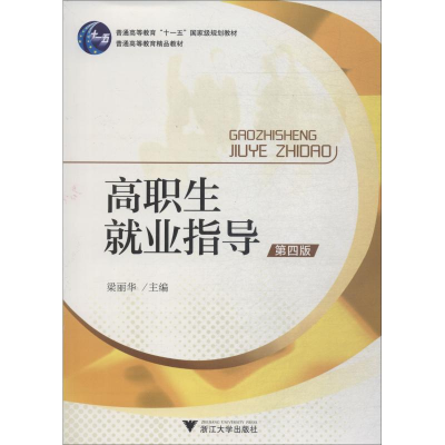 [M]高职生就业指导 第4版-9787308136525