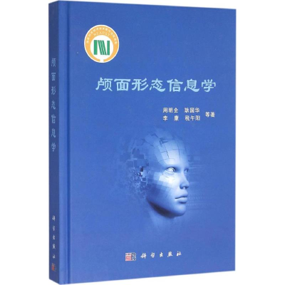 [M]颅面形态信息学-9787030460325