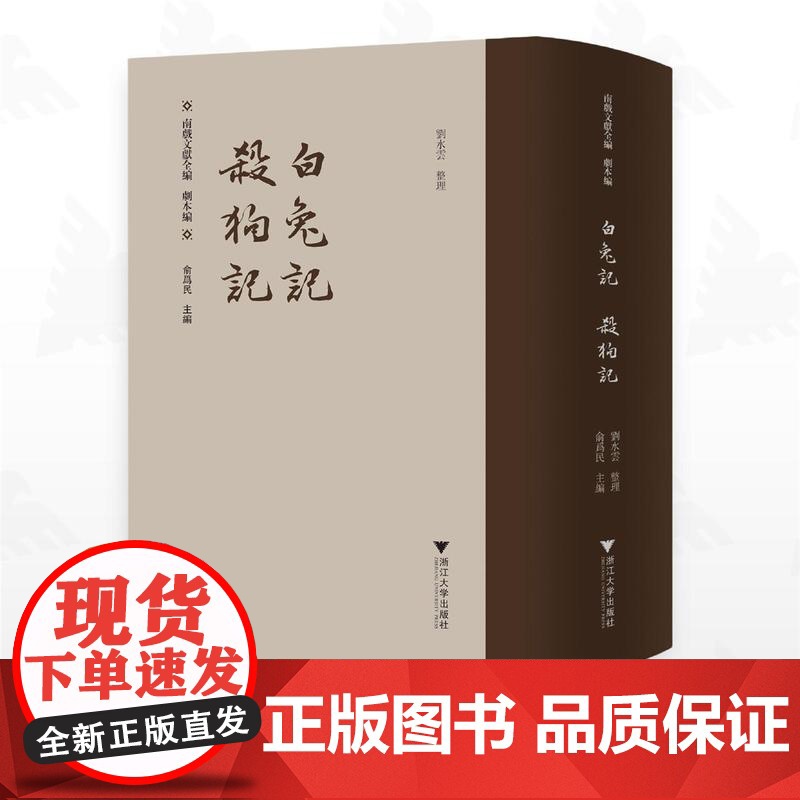 白兔记 杀狗记/南戏文献全编/剧本编/俞为民主編/刘水云整理/浙江大学出版社