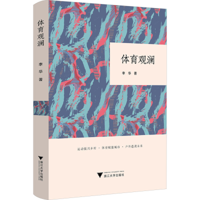正版新书]体育观澜李华9787308255684