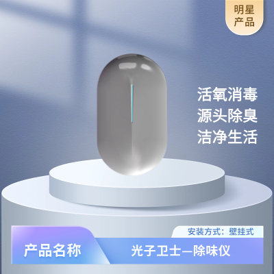 光子卫士—除味仪空气消毒设备