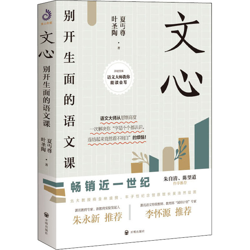 w正版 文心(精装) 夏丏尊 叶圣陶著 开明出版社 教导中学国文的经验之作 初高中学生课外书 学校阅H897KV