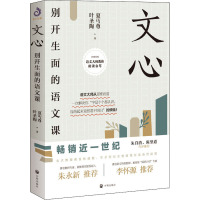 w正版 文心(精装) 夏丏尊 叶圣陶著 开明出版社 教导中学国文的经验之作 初高中学生课外书 学校阅H897KV