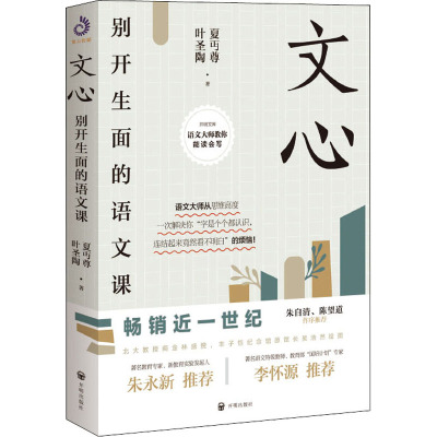 w正版 文心(精装) 夏丏尊 叶圣陶著 开明出版社 教导中学国文的经验之作 初高中学生课外书 学校阅H897KV