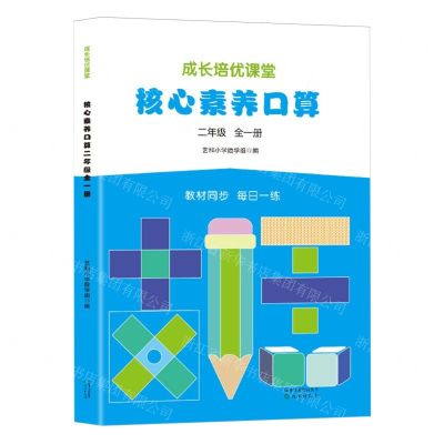 [N]核心素养口算(2年级全1册)/成长培优课堂-9787571634377
