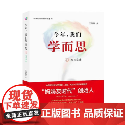 今年,我们学而思2 庄锋妹 中国青年出版社 正版书籍