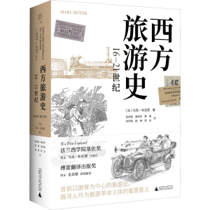 [M]西方旅游史 16-21世纪-9787559853592