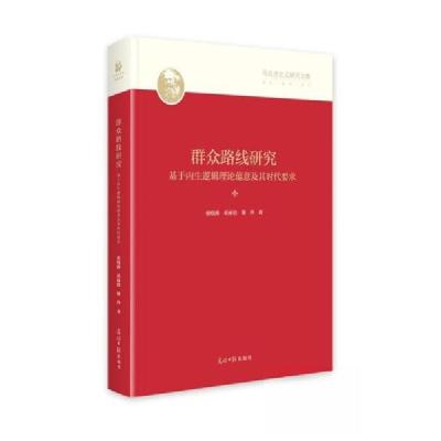 正版新书]群众路线研究:基于内生逻辑理论蕴意及其时代要求张晓