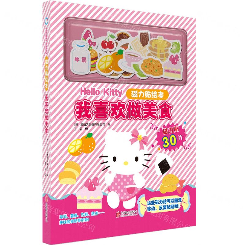 [N]我喜欢做美食(精)/Hello Kitty磁力贴绘本-9787559666130