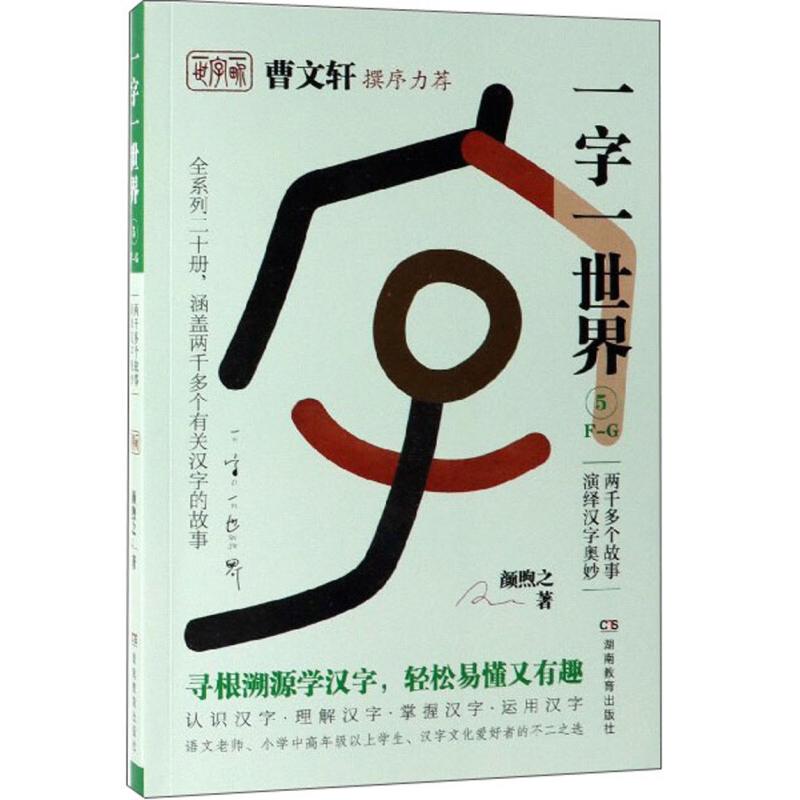 正版新书]曹文轩撰序力荐:一字一世界.5F-G颜煦之9787553964126