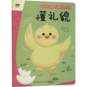 正版新书]宝宝生活能力培养游戏书 懂礼貌(韩) 郑熙溶编著 ; (韩