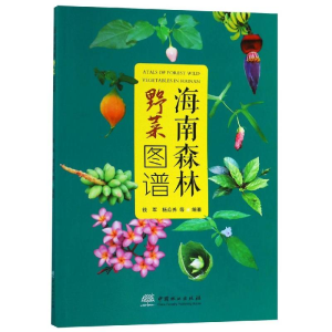 [M]海南森林野菜图谱-9787503897801