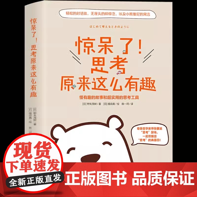 惊呆了!思考原来这么有趣 野矢茂树著 怪有趣的故事和超实用的思考工具 拆掉思维里的同类书 哲学知识读物逻辑思维书籍