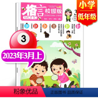 2023年3月上[小学低年级] [正版]格言杂志校园版高年级/低年级杂志2023年1/2/3/4/5/6/7/8/9/1