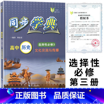 同步学典 高中历史 [正版]2023年新版同步学典 高中历史 选择性必修3 文化交流与传播 上海高中历史辅导配套选择性必