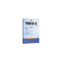 正版新书]判解研究 2019第2辑 总第88辑王利明9787510927508