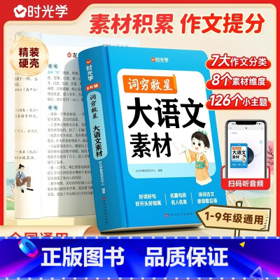 大语文素材词典 小学通用 [正版]时光学大语文素材词典 词穷救星中小学生作文提升训练多功能书 配故事音频好词好句好段 名