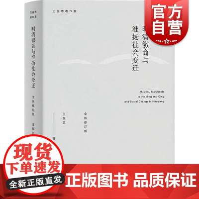 明清徽商与淮扬社会变迁(全新修订版) 上海人民出版社