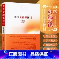 [正版] 中医火神派探讨-(第2版) 张存悌 著 人民卫生出版社