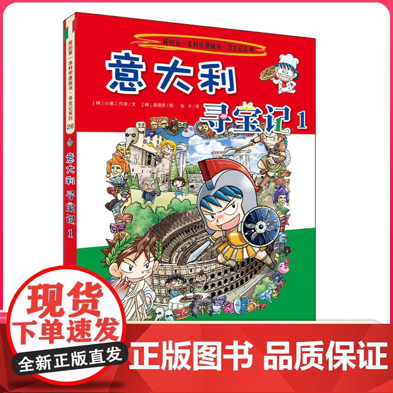 意大利寻宝记 彩图漫画版环球寻宝记我的一本科学动漫画故事图书小学生课外阅读书籍世界寻宝记系列地理科普绘本幼儿童大百科全书