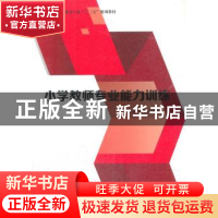 正版 小学教师专业能力训练 王贞惠, 刘晓玲 西南交通大学出版社